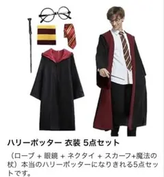 ハリーポッター ローブセット ハロウィン　仮装