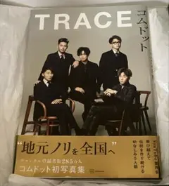 コムドット TRACE