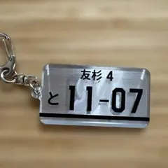 千葉ロッテマリーンズ 友杉 篤輝 #4 ナンバープレートキーホルダー