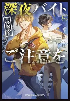 深夜バイト（※怪異あり）にご注意を