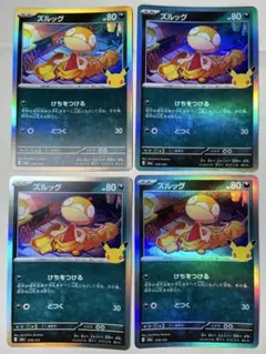 30th celebration ズルッグ 4枚セット
