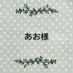 【あお様】巾着袋
