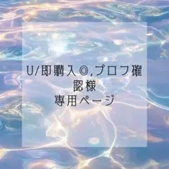 U/即購入◎,プロフ確認様 専用ページ