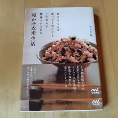 寝かせ玄米生活 : 好きなものを食っても呑んでも一生太らず健康でいられる
