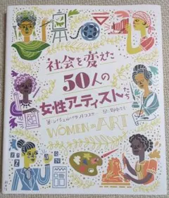 社会を変えた50人の女性アーティスト