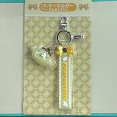 サンリオキャラクターズたりくじ ⑦ポムポムプリンキーホルダー