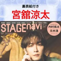 宮舘涼太 STAGE navi 切り抜き Snow Man