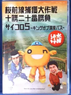 水曜どうでしょう/DVD/桜前線/十勝/サイコロ5