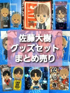 佐藤大樹☆グッズセット まとめ売り