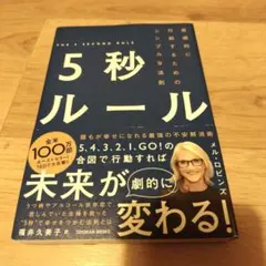 美品　5秒ルール 直感的に行動するためのシンプルな法則