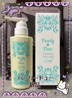 2026年最新】パーリーデュー美バディトリートメントミルクの人気