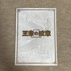 2026年最新】王家の紋章グッズの人気アイテム - メルカリ