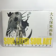 初版 大久保篤 画集 SOUL EATER SOUL ART - メルカリ