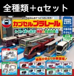 カプセルプラレール　特急&普通列車編