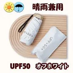 折りたたみ傘 オフホワイト 白 UV 遮光 小型軽量 晴雨兼用 日傘 雨傘のサムネイル