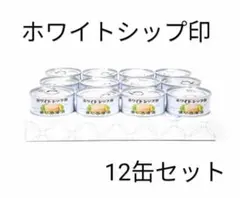 【12缶セット】由比缶詰所　ホワイトシップ印　 綿実油漬　ファンシー小型缶のサムネイル