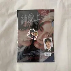 純愛上等 グッズセット