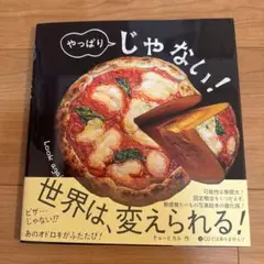 やっぱり じゃない!