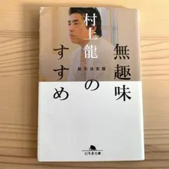 【匿名発送】無趣味のすすめ　村上龍