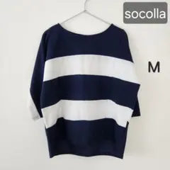 【美品】ソコラ 七分袖カットソー M ボーダー 秋物 べっ甲 紺白
