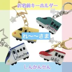 ハンドメイド　新幹線のお名前キーホルダー　名入れ　オーダー