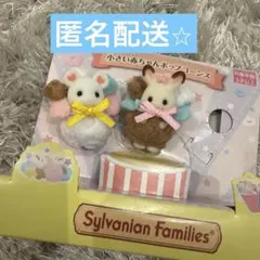 シルバニアファミリー 小さい赤ちゃんポップコーンズ 2点