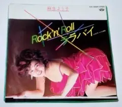 麻生よう子 Rock'n'Roll ララバイ 年代物中古美品NM美盤