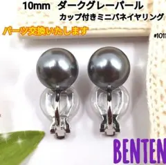 パールイヤリング　10mm　ダークグレーパール　ピアス　イヤリング