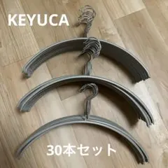 KEYUCA ケユカ 滑らないハンガー　ニット・デリケート衣類用　30本セット