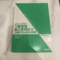 1級建築施工管理技士 2024年版