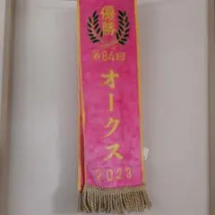 第84回オークス リバティアイランド号 優勝レイ風タオル