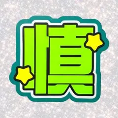 SixTONES 森本慎太郎 ネームボード うちわ文字 蛍光