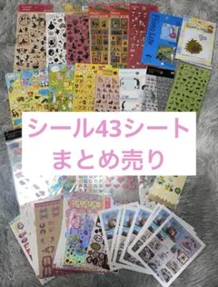 シール まとめ売り 43シート セット