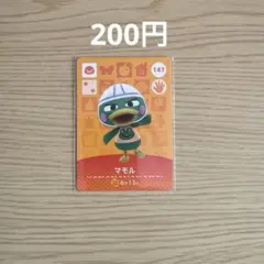 どうぶつの森 amiiboカード マモル