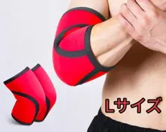 Ｌサイズ【2枚セット】エルボースリーブ　サポーター筋トレ スポーツ用　男女兼用