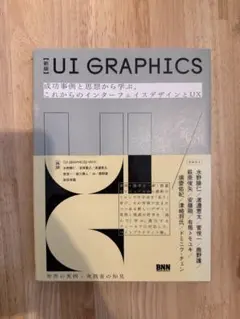 【新版】UI GRAPHICS 成功事例と思想から学ぶ