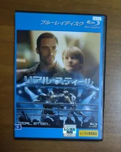 リアル・スティール　Blu-ray　ヒュー・ジャックマン　アンソニー・マッキー