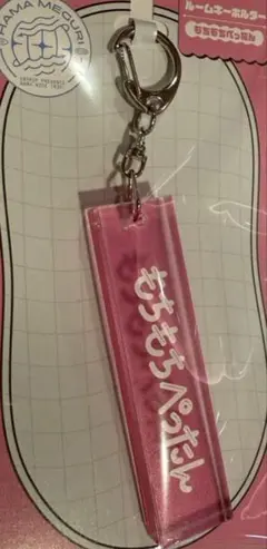 18Trip ルームキーホルダー もちもちぺったん エイトリ ハマメグリ
