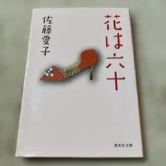 花は六十　佐藤愛子