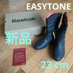 新品Reebok EASYTONE ブーツ23cm 美脚&ヒップアップ