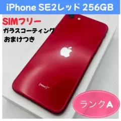 iPhone SE2レッド 256GB SIMフリー