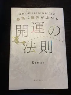 開運の法則 Kreha著