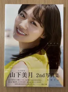 元乃木坂46山下美月2nd写真集『ヒロイン』 ポストカード付き