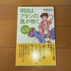 明日はアタシの風が吹く : ひとり時間見直し計画