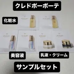 クレドポーボーテ 化粧水 美容液 乳液 クリーム サンプル セット