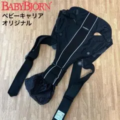 ベイビービョルン ベビーキャリア エアー オリジナル メッシュ ブラック