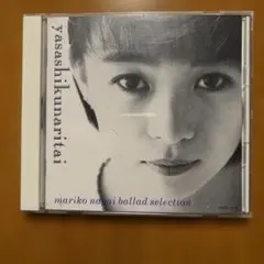 永井真理子 CD やさしくなりたい バラードセレクション中古品のサムネイル