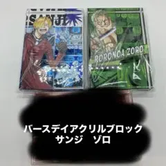 ワンピース バースデーアクリルブロック ゾロ サンジ - メルカリ