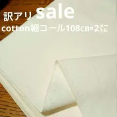 E470◇訳アリｓａｌｅ◇Cotton細コール2㍍アイボリー系ラスト