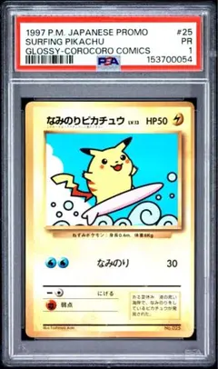 【PSA1】 なみのりピカチュウ コロコロ プロモ 旧裏 ポケモンカードのサムネイル